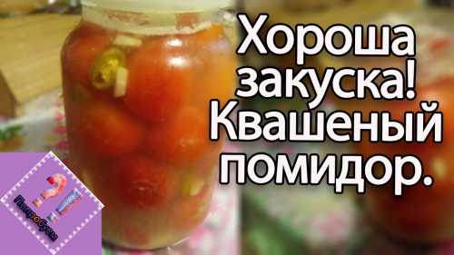 Квашеные помидоры: простой рецепт идеальной закуски на зиму