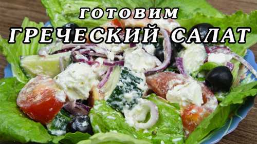 Но всетаки самый вкусный салат греческий именно классический, и по этому пошаговому рецепту с фото приготовить его может даже начинающий