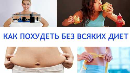 Как похудеть без диет