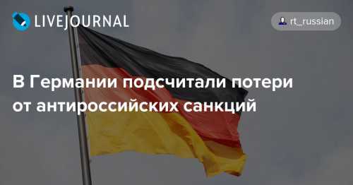 Германия хочет скинуть ярмо антироссийских санкций